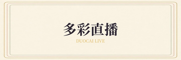 多彩直播标识